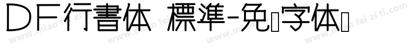 ＤＦ行書体 標準字体转换